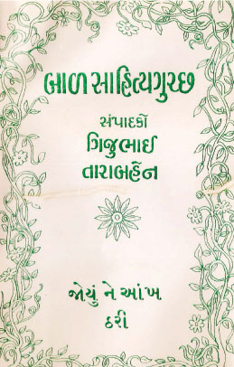 Balsahitya Gucchh - Joyu ne Aankh Thari