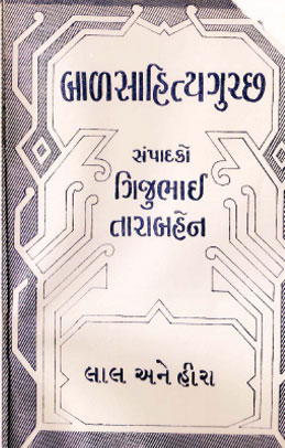 Balsahitya Gucchh - Lal ane Heero