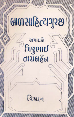 Balsahitya Gucchh - Vigyan
